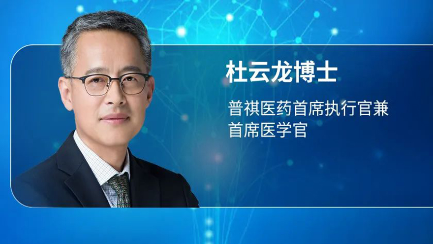 普祺医药CEO杜云龙博士：围绕免疫调节和炎症靶点，专注研发新一代创新外用药
