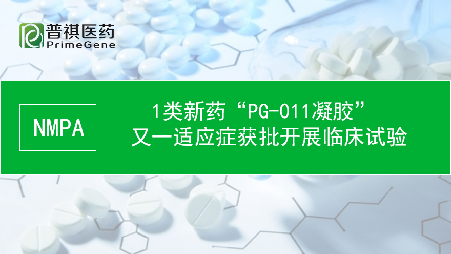 普祺医药PG-011凝胶第三个适应症获批进入临床试验阶段