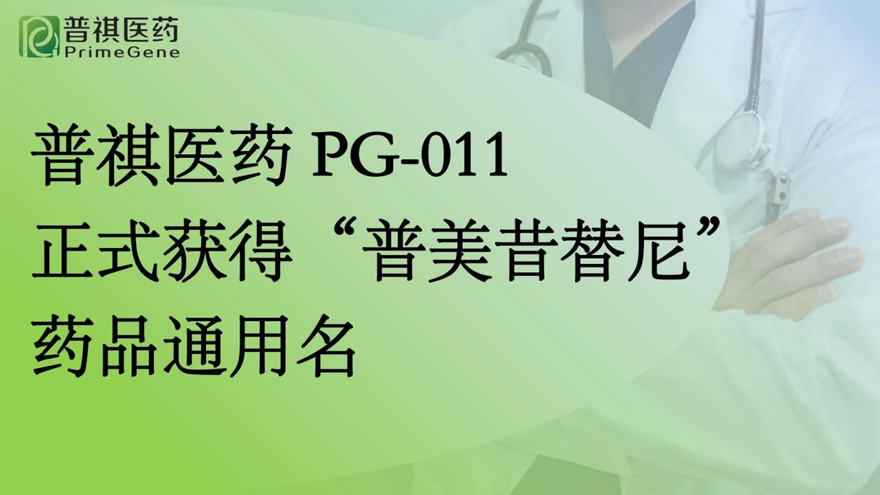 普祺医药PG-011正式获得“普美昔替尼”药品通用名