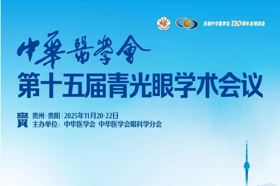 普祺医药首次在中华医学会青光眼学术会议中展示治疗青光眼新机制